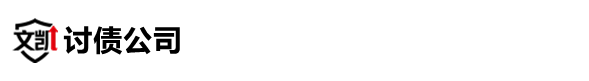 孝感文凯讨债公司